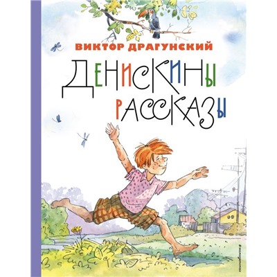 Денискины рассказы (ил. А. Крысова)