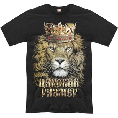 Футболка "Лев: царский размер"