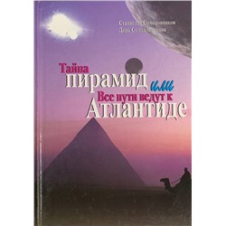 Книга ТАЙНА ПИРАМИД ИЛИ ВСЕ ПУТИ ВЕДУТ К АТЛАНТИДЕ, Станислав Солодовников, Дина Солодовникова (твёрдый переплёт, 220 стр.), 1 шт.