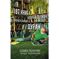 187 книг, которые должен прочесть каждый дурак