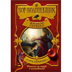 Вор-волшебник. Жидкое серебро