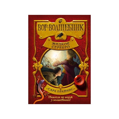 Вор-волшебник. Жидкое серебро