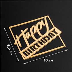 Топпер без шпажки "Happy Birthday, в квадрате" золотой 10*9 см