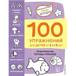 3+ 100 упражнений для детей от 3 до 4 лет. Практическая тетрадь-тренажёр