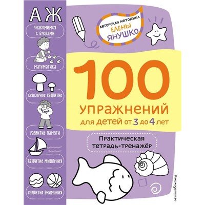 3+ 100 упражнений для детей от 3 до 4 лет. Практическая тетрадь-тренажёр