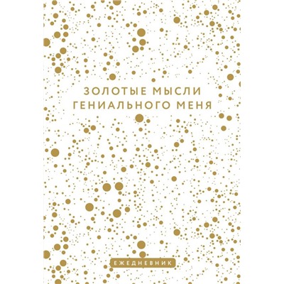 Золотые мысли гениального меня. Ежедневник недатированный (А5, 72 л.)