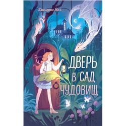 Дверь в сад чудовищ