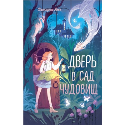 Дверь в сад чудовищ