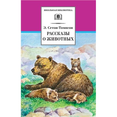 ШБ Сетон-Томпсон. Рассказы о животных (978-5-08-006678-8)