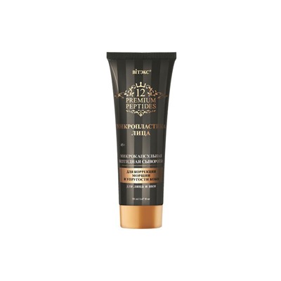 12 Premium Peptides МИКРОПЛАСТИКА ЛИЦА Микрокапсульная пептидная сыворотка  для лица и шеи для коррекции морщин и упрогости кожи 50мл