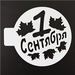 Трафарет «1 сентября», 10 см