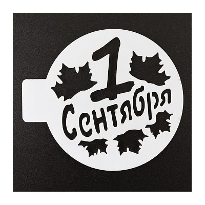 Трафарет «1 сентября», 10 см