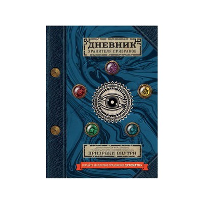 Дневник хранителя призраков (с дополненной реальностью)