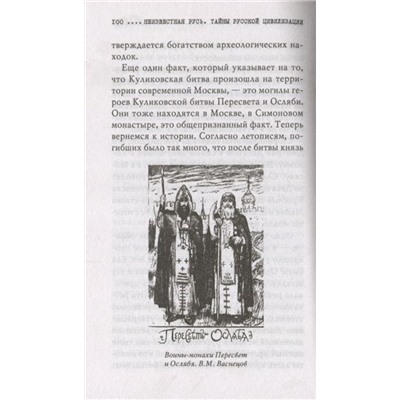 Неизвестная Русь. Тайны русской цивилизации