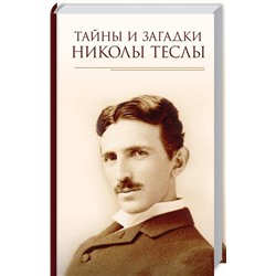 Тайны и загадки Николы Теслы