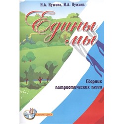Уценка. Едины мы. Сборник патриотических песен