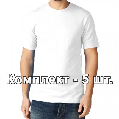 Комплект, 5 однотонных классических футболки, цвет белый