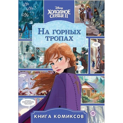 Холодное сердце 2. На горных тропах. Комиксы. Первое знакомство