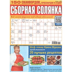 Сборная Солянка 04/24