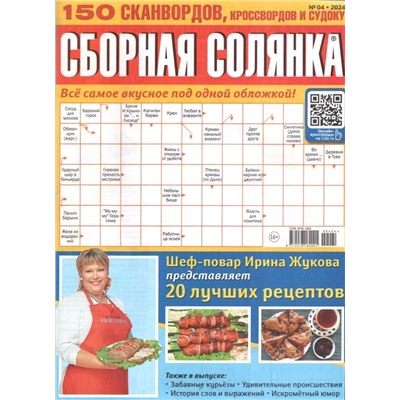 Сборная Солянка 04/24