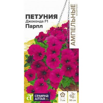 Цв.Петуния Джоконда Парпл F1 многоцветковая (Сем.Алтая) 5шт
