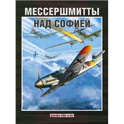 Стоян Стоянов: Мессершмитты над Софией