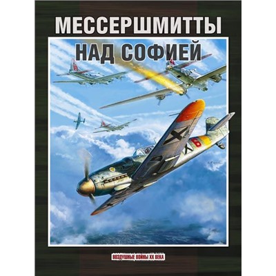 Стоян Стоянов: Мессершмитты над Софией