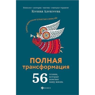 Ксения Алексеева: Полная трансформация. 56 техник, которые изменят вашу жизнь (-32496-7)