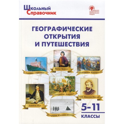 ШкольныйСправочникФГОС Географические открытия и путешествия 5-11кл (сост.Чернов Д.И.), (ВАКО, 2023), Обл, c.160