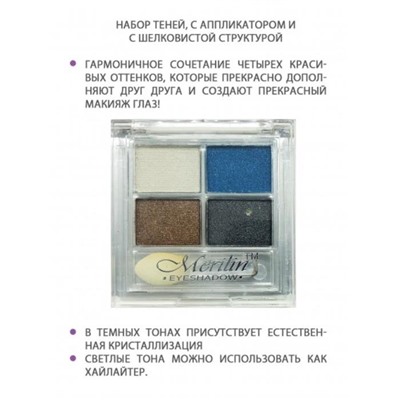 Тени д/век 4-цв. 20  т.03 (молоко+син+коричн+серый) Merilin