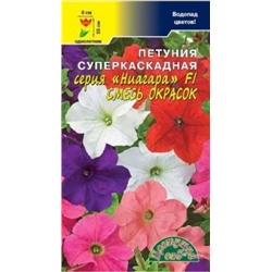 Цв.Петуния Ниагара смесь F1 (Цв.Сад) каскад.10шт