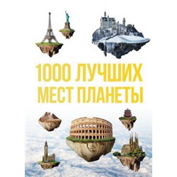 1000 лучших мест планеты, которые нужно увидеть за свою жизнь. 3-е изд. испр. и доп.