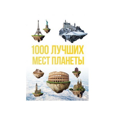 1000 лучших мест планеты, которые нужно увидеть за свою жизнь. 3-е изд. испр. и доп.