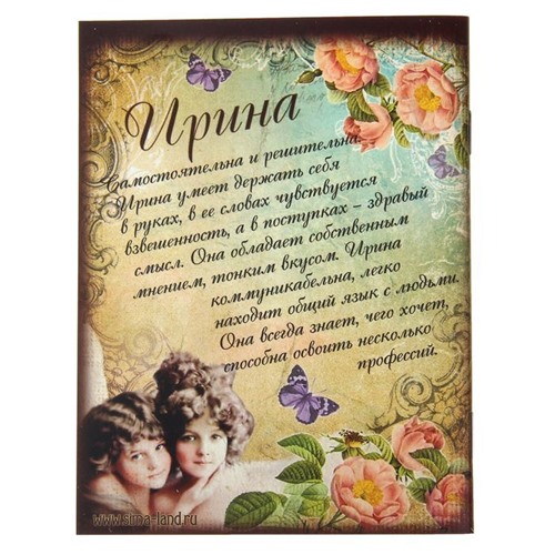 Блокнот для записей "Ирина", серия "Тайна имени"