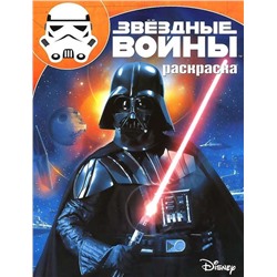 Волшебная раскраска N РК 15128 "Звездные Войны"