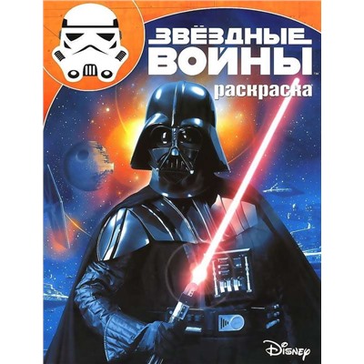 Волшебная раскраска N РК 15128 "Звездные Войны"