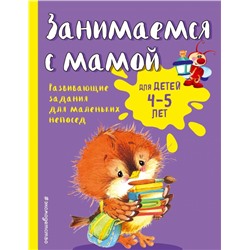 Занимаемся с мамой: для детей 4-5 лет