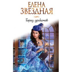 Город драконов