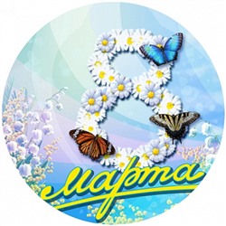 8 марта №9, картинка на сахарной бумаге 20 см