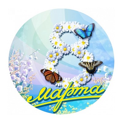 8 марта №9, картинка на сахарной бумаге 20 см