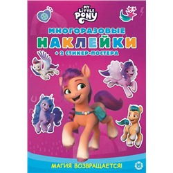 Развивающая книжка N МНСП 2115 Мой маленький пони Movie. Магия возв