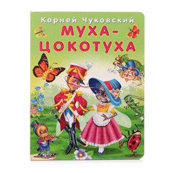 Кн. К.Чуковский Развив.задания. Муха-цокотуха 16 цветн. стр. 21,5*17см  26813