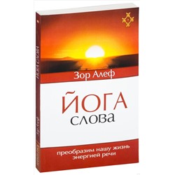 Книга ЙОГА СЛОВА. Преобразим нашу жизнь энергией речи. Зор Алеф (мягкий переплёт, 167 стр.), 1 шт.