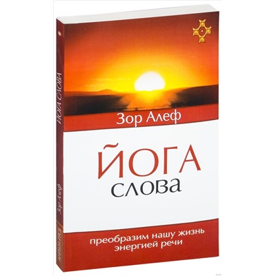 Книга ЙОГА СЛОВА. Преобразим нашу жизнь энергией речи. Зор Алеф (мягкий переплёт, 167 стр.), 1 шт.