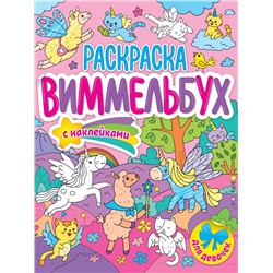 РАСКРАСКА-ВИММЕЛЬБУХ С НАКЛЕЙКАМИ. ДЛЯ ДЕВОЧЕК