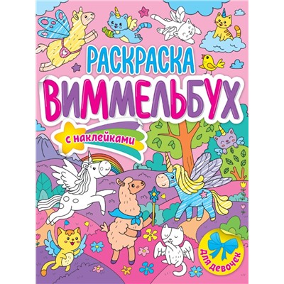 РАСКРАСКА-ВИММЕЛЬБУХ С НАКЛЕЙКАМИ. ДЛЯ ДЕВОЧЕК