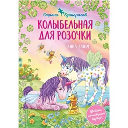 Колыбельная для Розочки (#4)