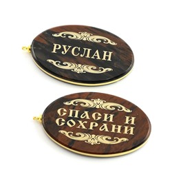 Брелок именной из обсидиана овал "Руслан" 50*30мм