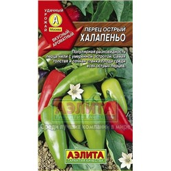 Перец Острый Халапеньо (Аэлита) 20шт