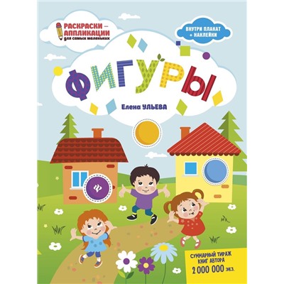 Елена Ульева. Фигуры. Книжка-раскраска